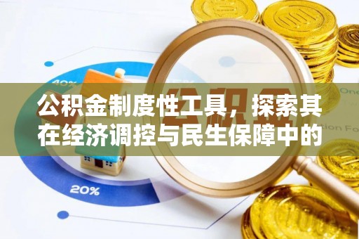 邵阳公积金制度性工具，探索其在经济调控与民生保障中的重要作用