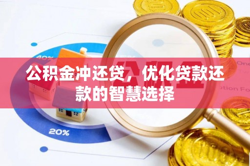 邵阳公积金冲还贷，优化贷款还款的智慧选择
