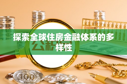 邵阳探索全球住房金融体系的多样性