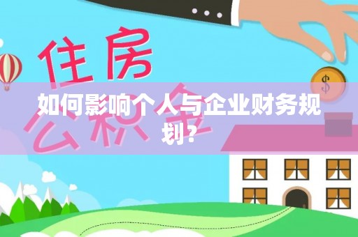 邵阳如何影响个人与企业财务规划？
