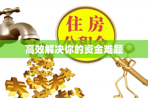 邵阳高效解决你的资金难题