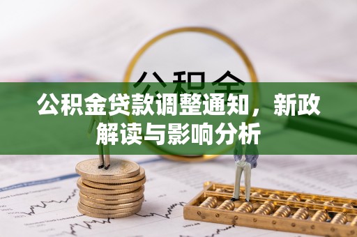 邵阳公积金贷款调整通知，新政解读与影响分析