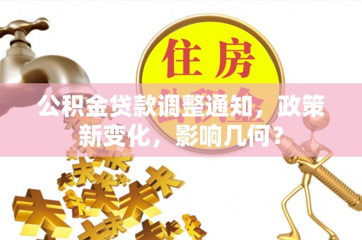 邵阳公积金贷款调整通知，政策新变化，影响几何？