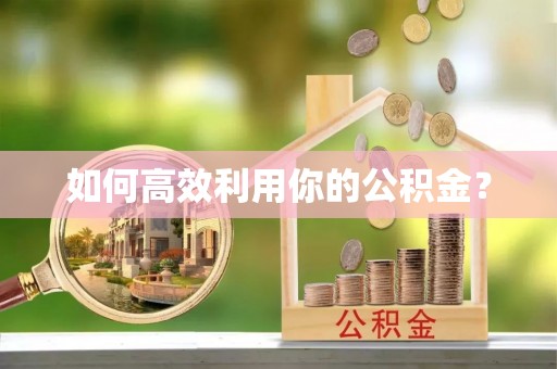 邵阳如何高效利用你的公积金？