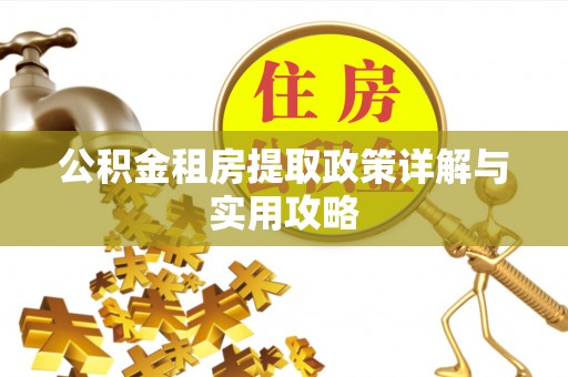 邵阳公积金租房提取政策详解与实用攻略