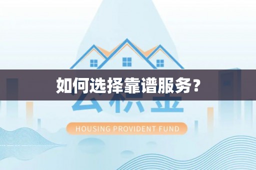 邵阳如何选择靠谱服务？