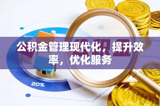 邵阳公积金管理现代化，提升效率，优化服务