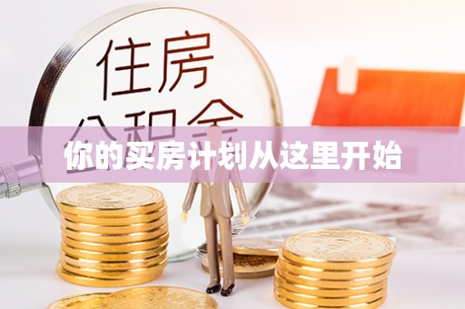 邵阳你的买房计划从这里开始