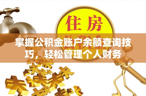 邵阳掌握公积金账户余额查询技巧，轻松管理个人财务
