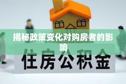 邵阳揭秘政策变化对购房者的影响