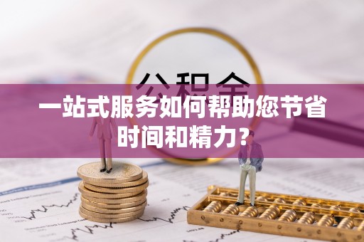 邵阳一站式服务如何帮助您节省时间和精力？