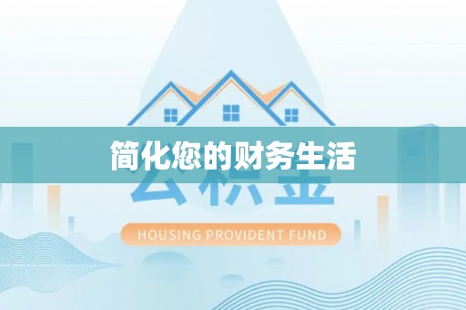 邵阳简化您的财务生活