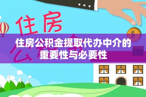 邵阳住房公积金提取代办中介的重要性与必要性