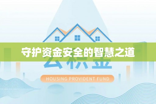 邵阳守护资金安全的智慧之道