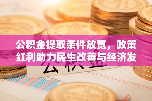 邵阳公积金提取条件放宽，政策红利助力民生改善与经济发展