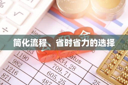 邵阳简化流程、省时省力的选择