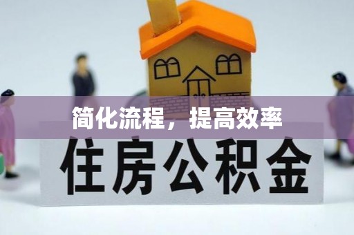 邵阳简化流程，提高效率