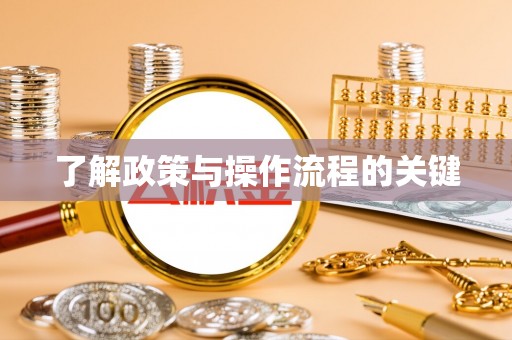 邵阳了解政策与操作流程的关键