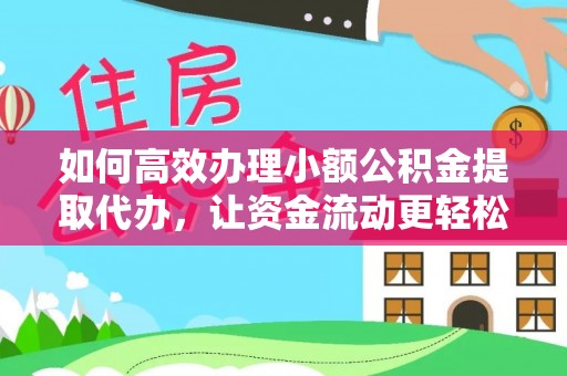 邵阳如何高效办理小额公积金提取代办，让资金流动更轻松