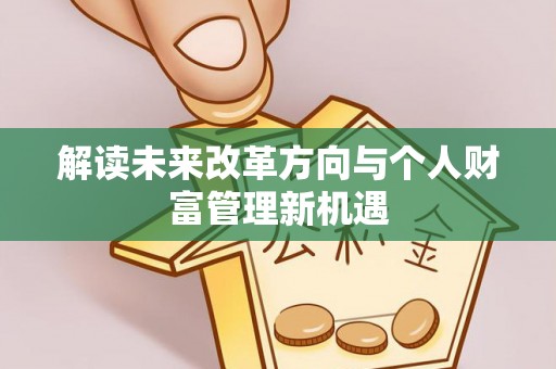 邵阳解读未来改革方向与个人财富管理新机遇