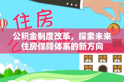 邵阳公积金制度改革，探索未来住房保障体系的新方向