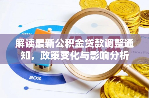 邵阳解读最新公积金贷款调整通知，政策变化与影响分析