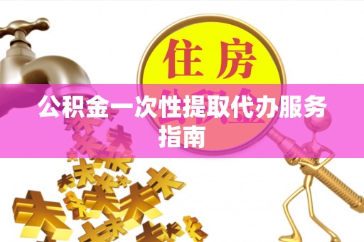 邵阳公积金一次性提取代办服务指南