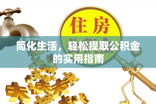 邵阳简化生活，轻松提取公积金的实用指南