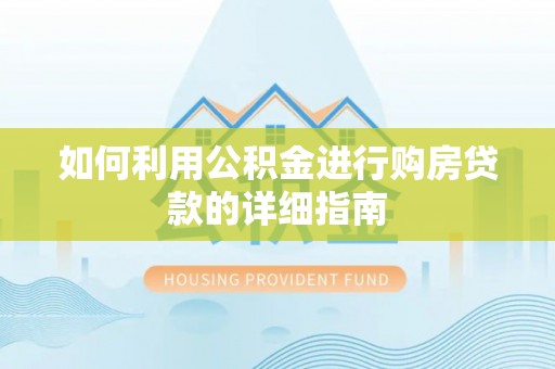 邵阳如何利用公积金进行购房贷款的详细指南