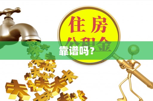 邵阳靠谱吗？