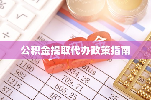邵阳公积金提取代办政策指南
