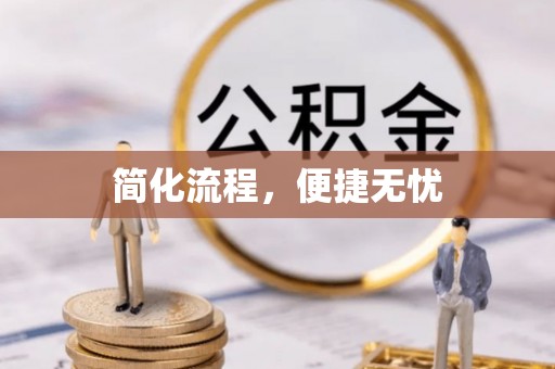 邵阳简化流程，便捷无忧