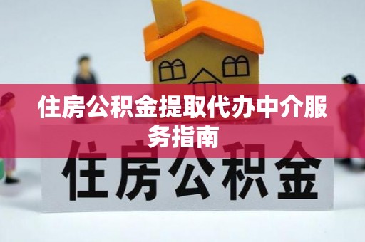 邵阳住房公积金提取代办中介服务指南
