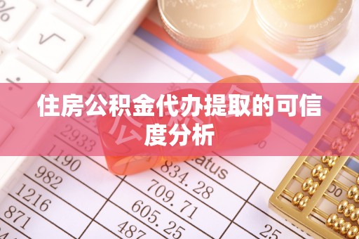 邵阳住房公积金代办提取的可信度分析