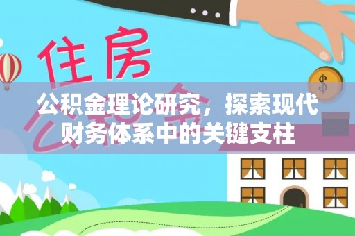 邵阳公积金理论研究，探索现代财务体系中的关键支柱
