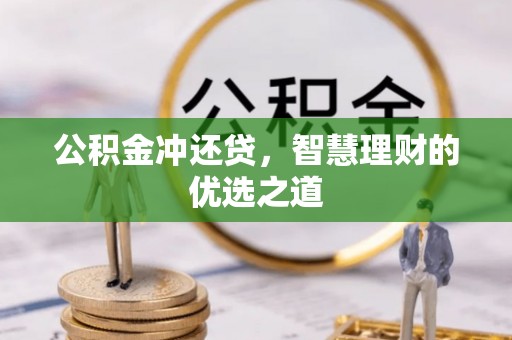 邵阳公积金冲还贷，智慧理财的优选之道