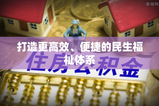 邵阳打造更高效、便捷的民生福祉体系