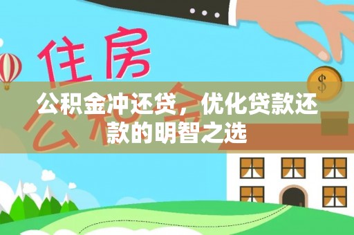 邵阳公积金冲还贷，优化贷款还款的明智之选