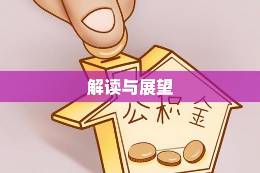 邵阳解读与展望