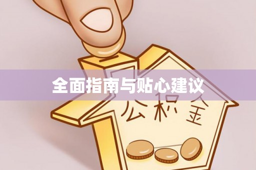 邵阳全面指南与贴心建议