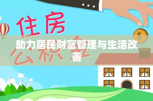邵阳助力居民财富管理与生活改善