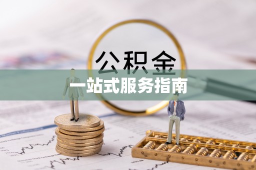 邵阳一站式服务指南
