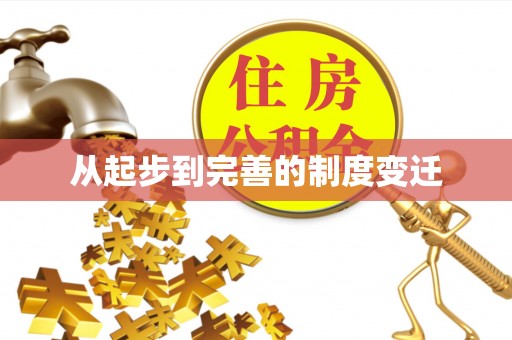 邵阳从起步到完善的制度变迁