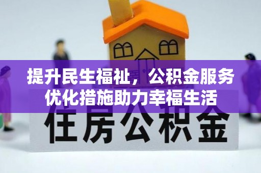 邵阳提升民生福祉，公积金服务优化措施助力幸福生活