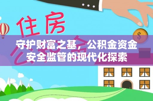 邵阳守护财富之基，公积金资金安全监管的现代化探索