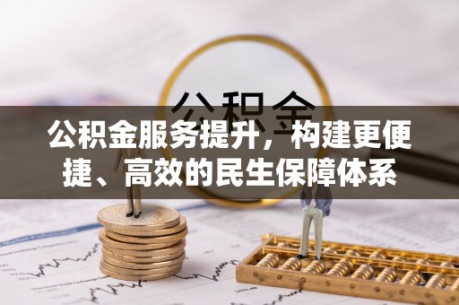 邵阳公积金服务提升，构建更便捷、高效的民生保障体系
