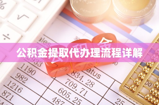 邵阳公积金提取代办理流程详解