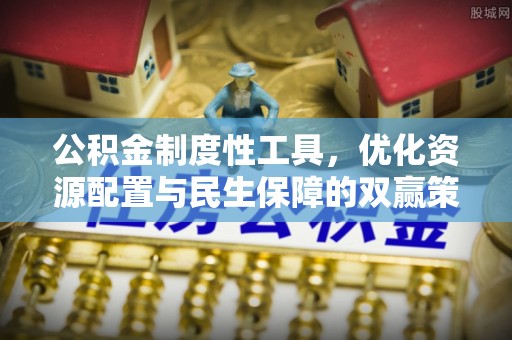 邵阳公积金制度性工具，优化资源配置与民生保障的双赢策略