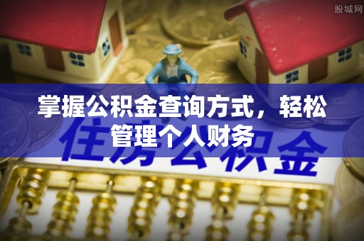 邵阳掌握公积金查询方式，轻松管理个人财务
