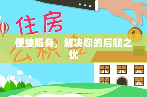 邵阳便捷服务，解决您的后顾之忧